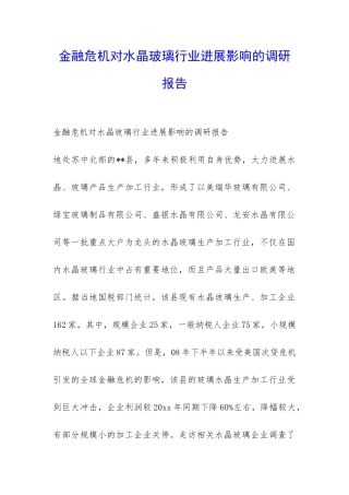 金融危机对水晶玻璃行业发展影响的调研报告-