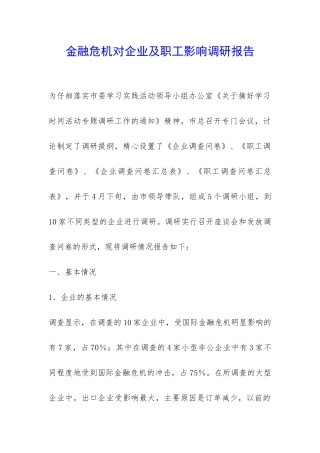 金融危机对企业及职工影响调研报告-