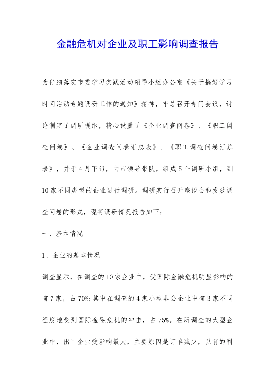 金融危机对企业及职工影响调查报告-_第1页