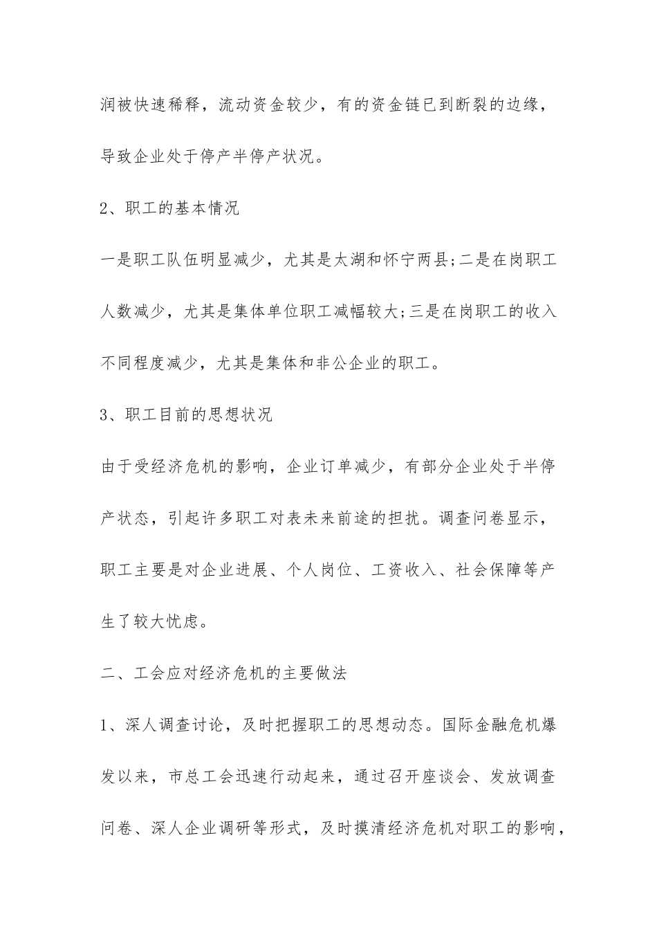 金融危机对企业及职工影响调查报告-_第2页