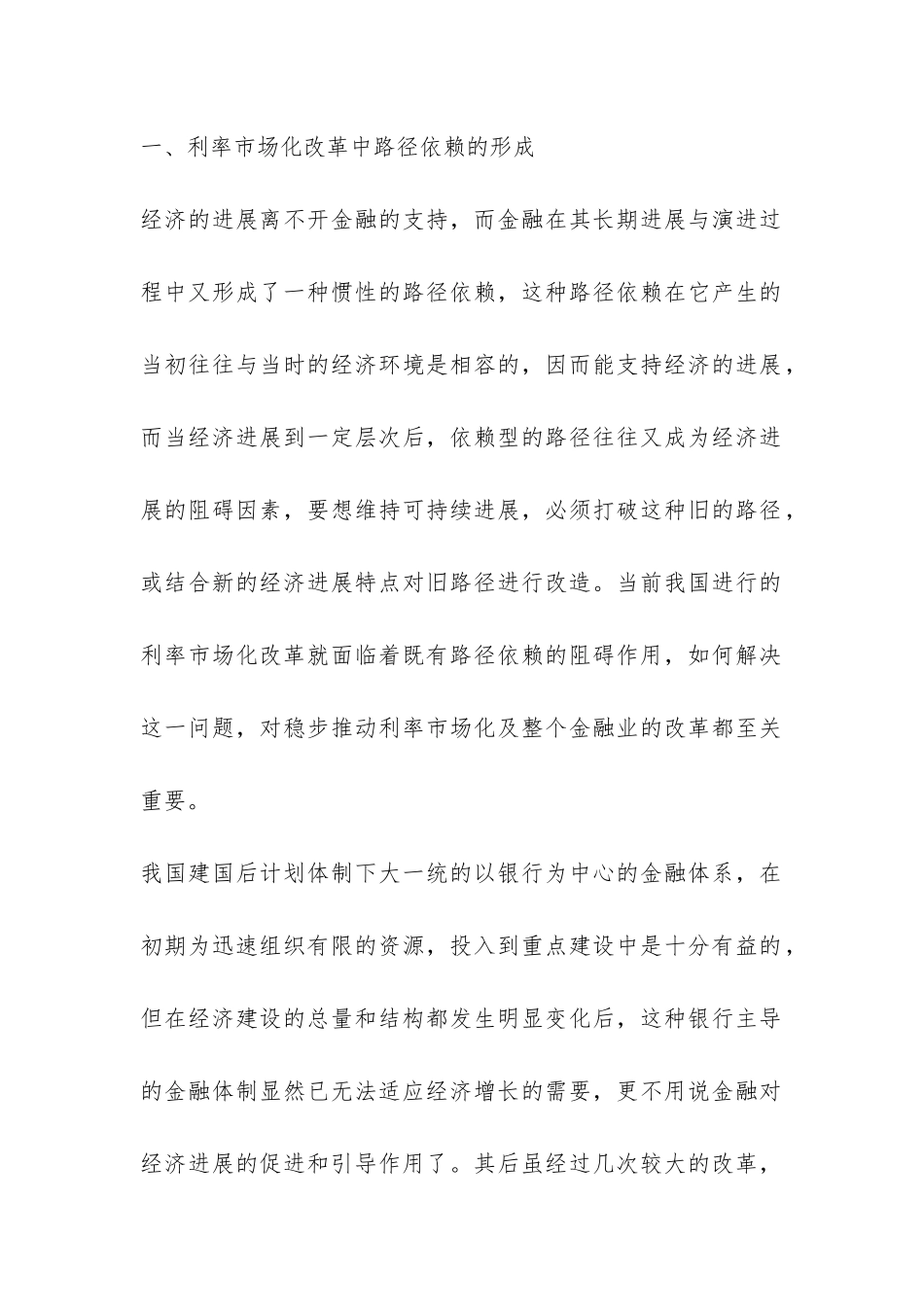 金融发展依赖与利率市场化透析_第2页