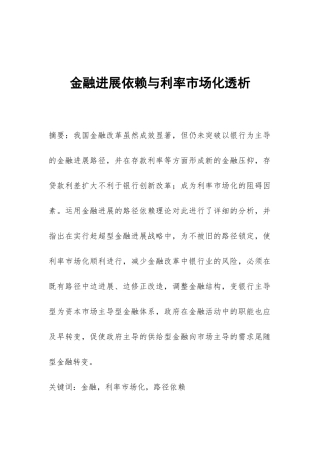 金融发展依赖与利率市场化透析