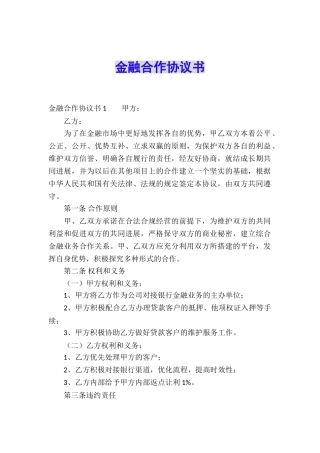 金融合作协议书