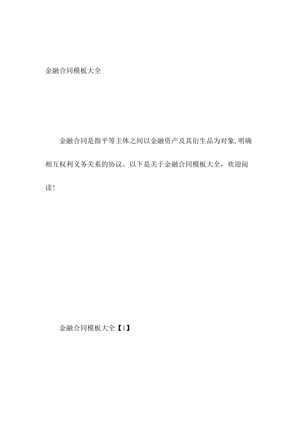 金融合同模板大全_第2页