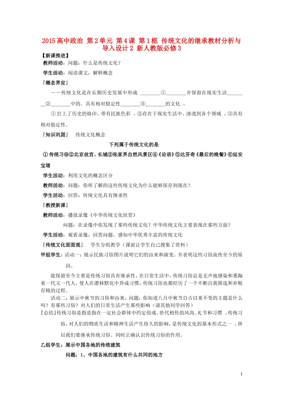 2015高中政治 第2单元 第4课 第1框 传统文化的继承教材分析与导入设计2 新人教版必修3_第1页