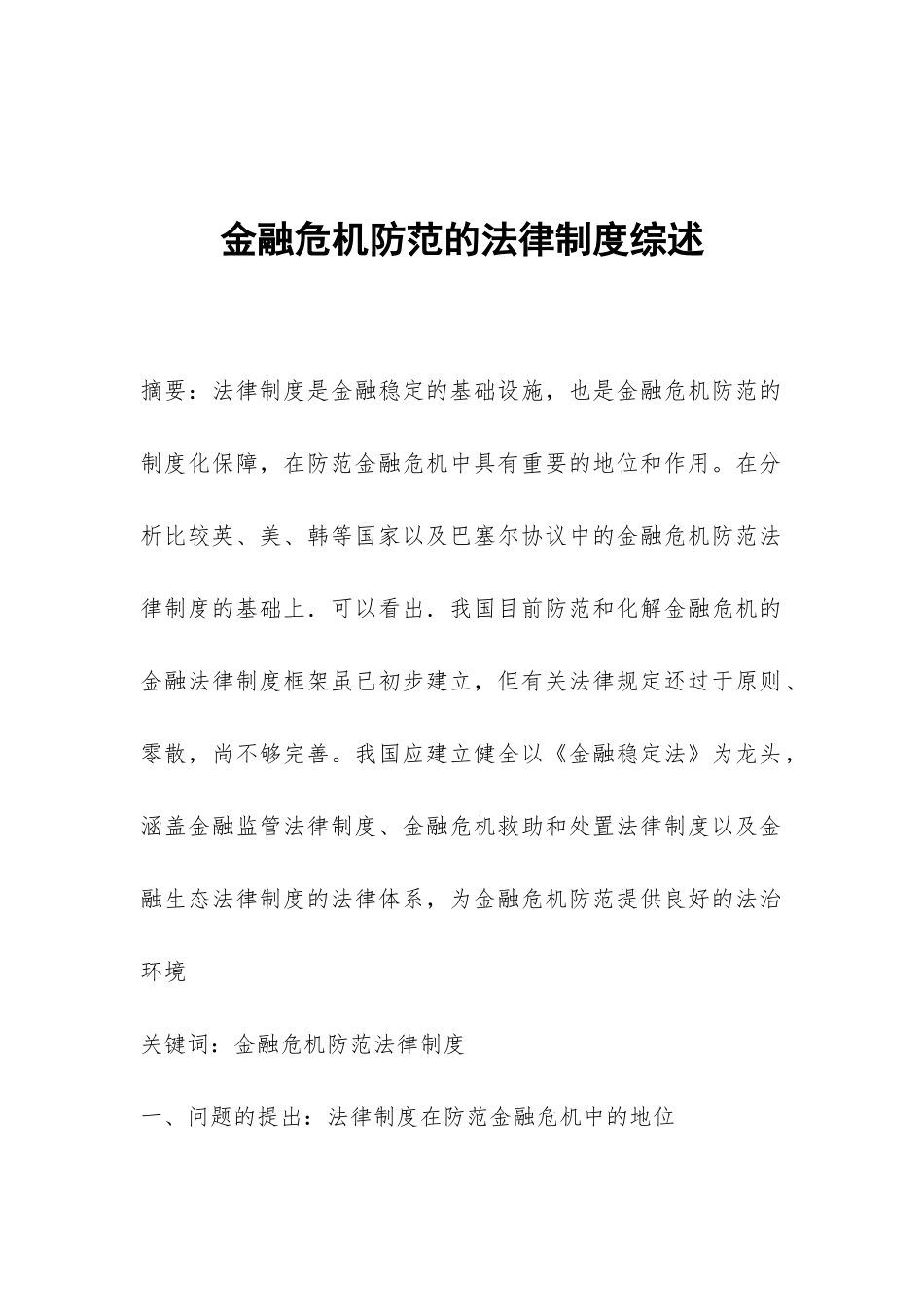 金融危机防范的法律制度综述_第1页