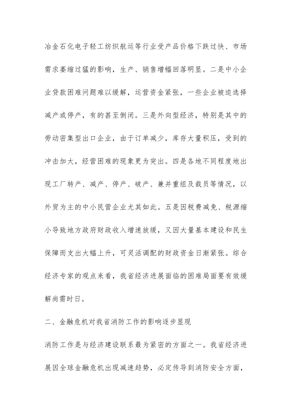 金融危机对消防工作影响的调查报告-_第2页