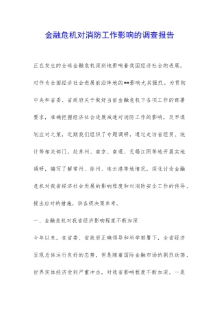 金融危机对消防工作影响的调查报告-