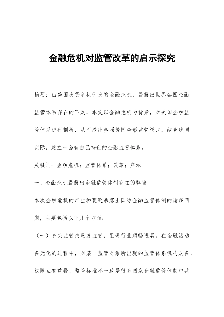 金融危机对监管改革的启示探索_第1页