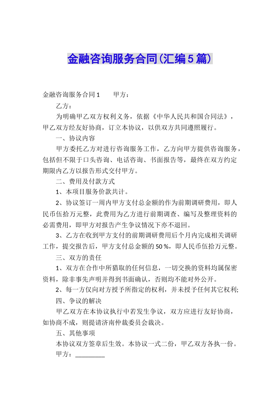 金融咨询服务合同(汇编5篇)_第1页