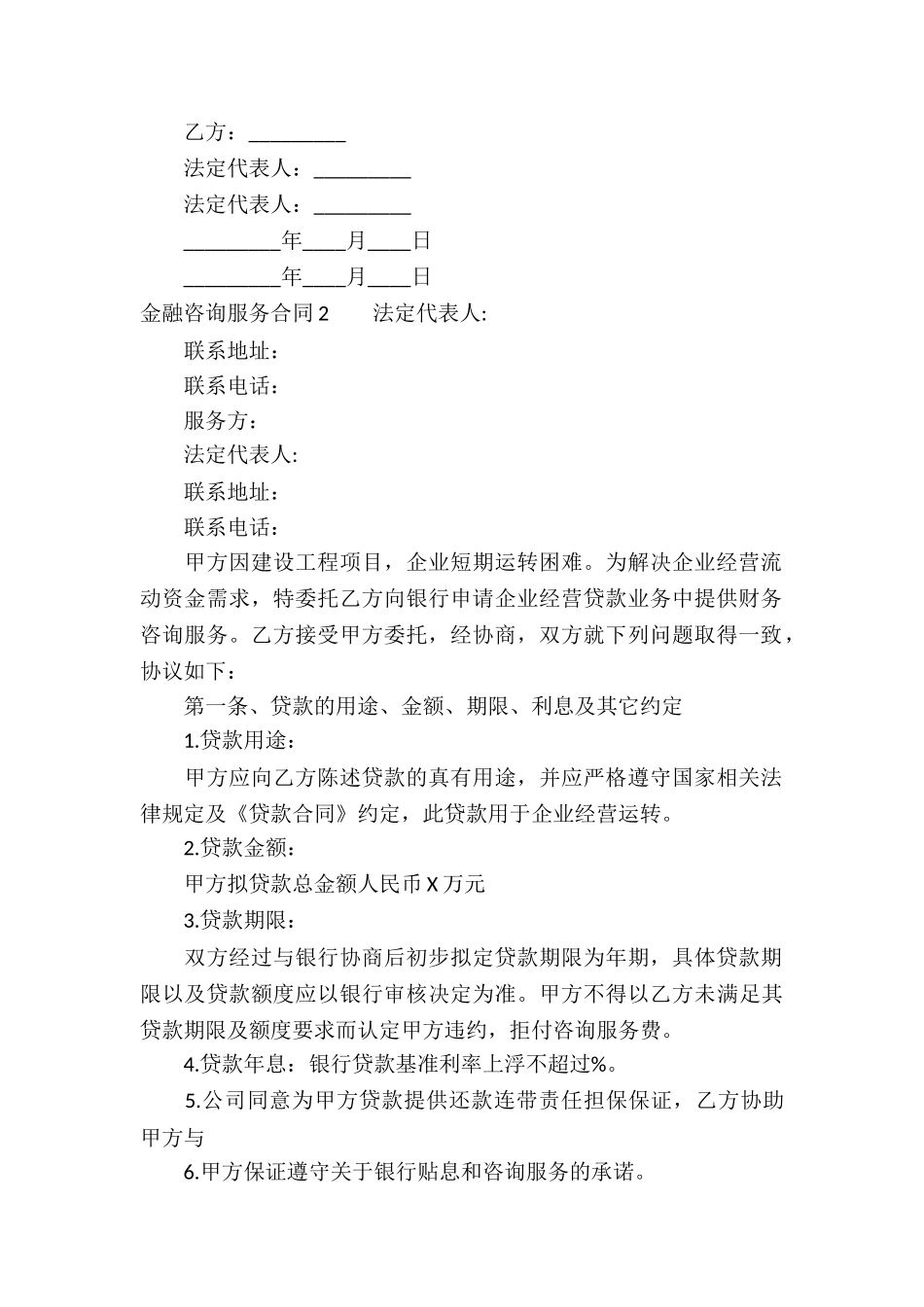 金融咨询服务合同(汇编5篇)_第2页