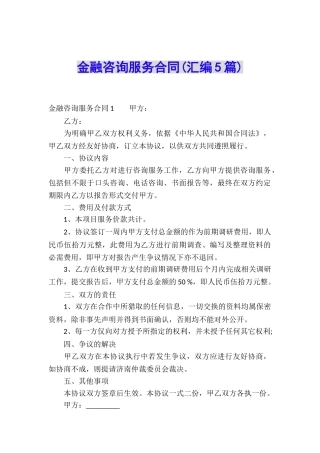 金融咨询服务合同(汇编5篇)