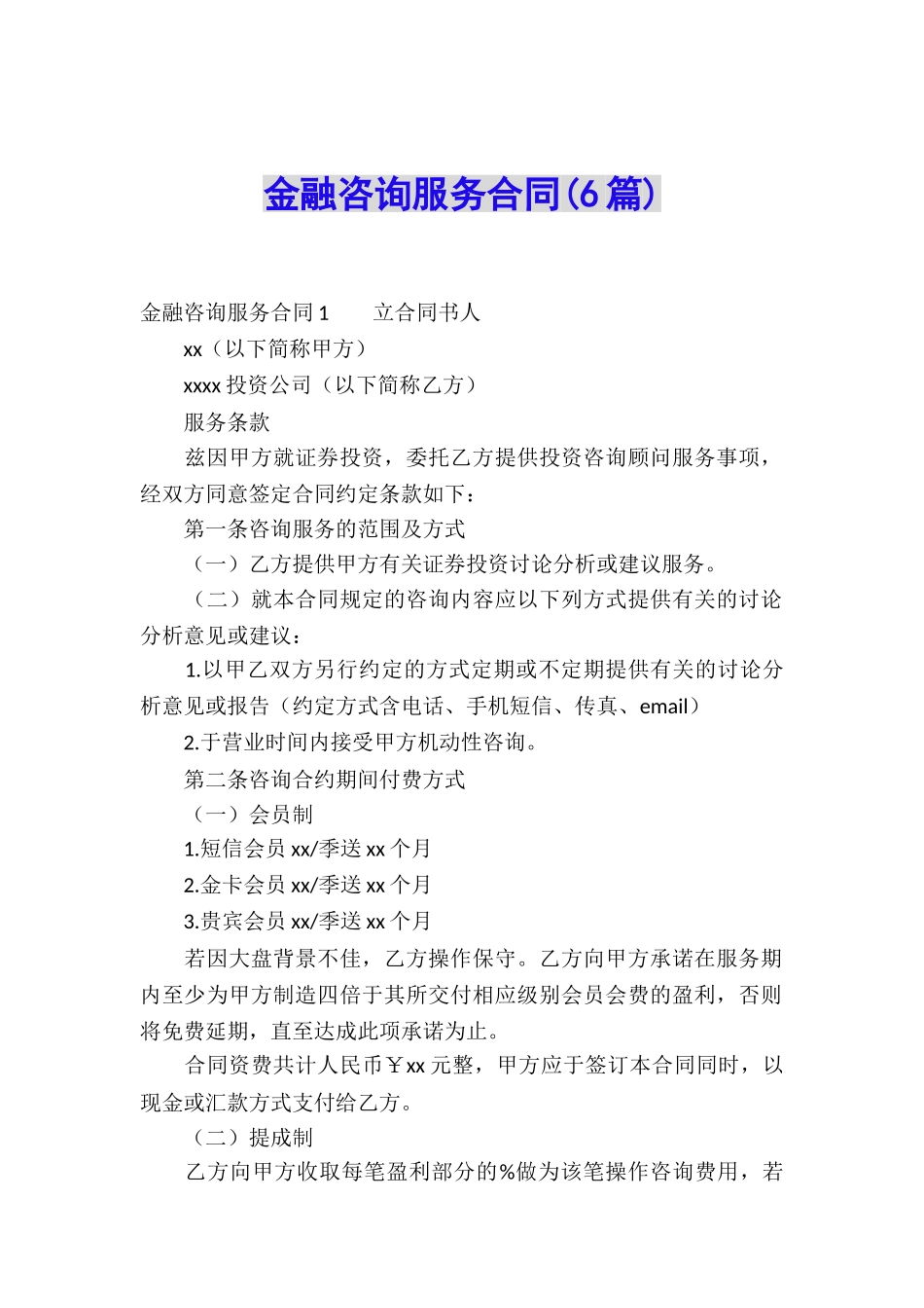 金融咨询服务合同(6篇)_第1页