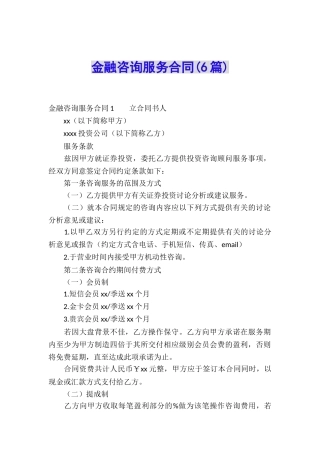 金融咨询服务合同(6篇)