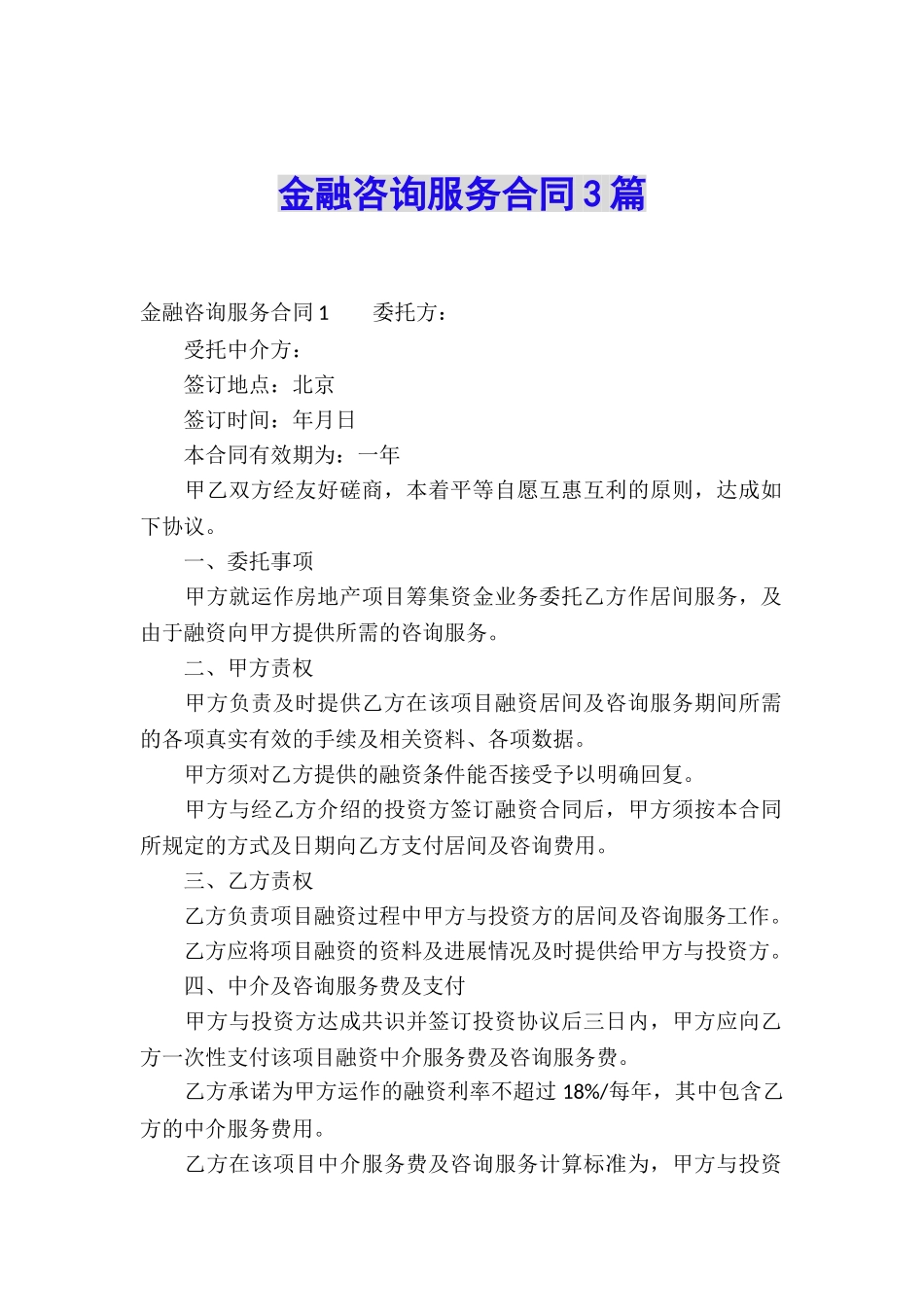金融咨询服务合同3篇_第1页