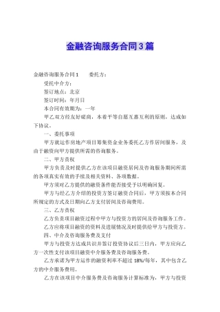 金融咨询服务合同3篇