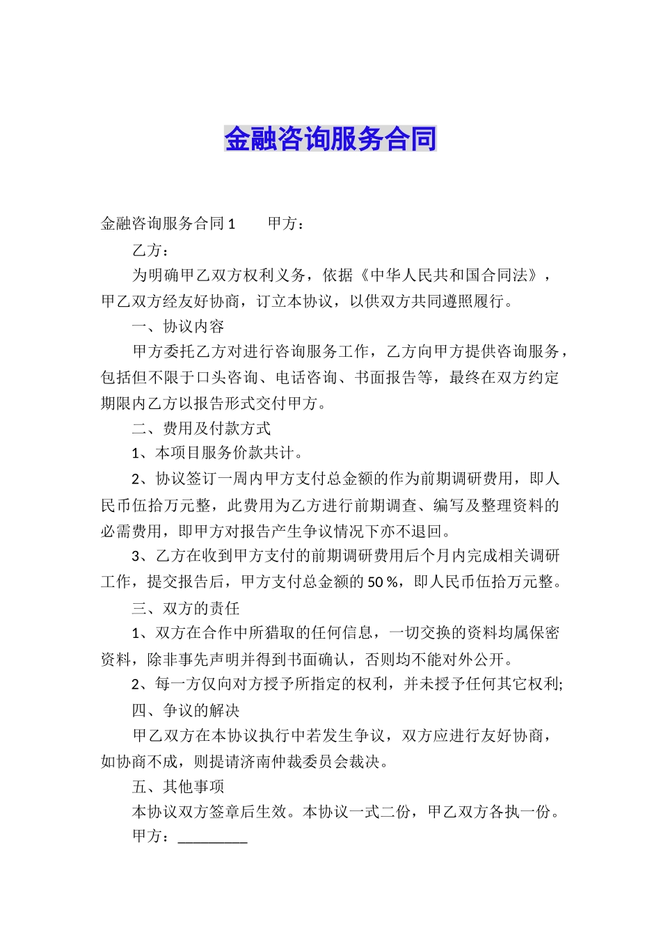 金融咨询服务合同_第1页