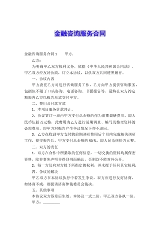 金融咨询服务合同