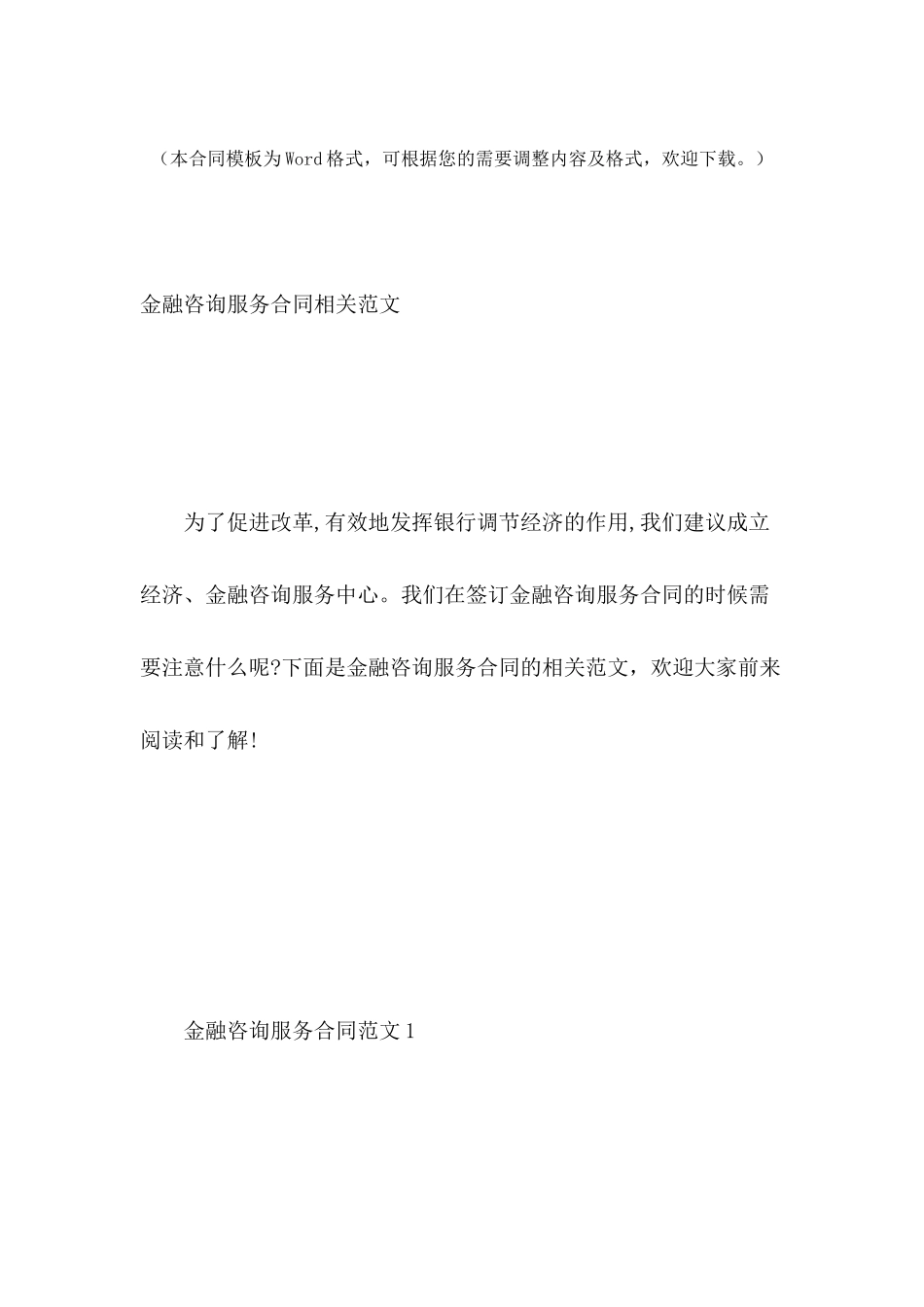 金融咨询服务合同相关范文_第2页