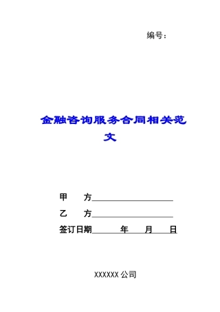 金融咨询服务合同相关范文