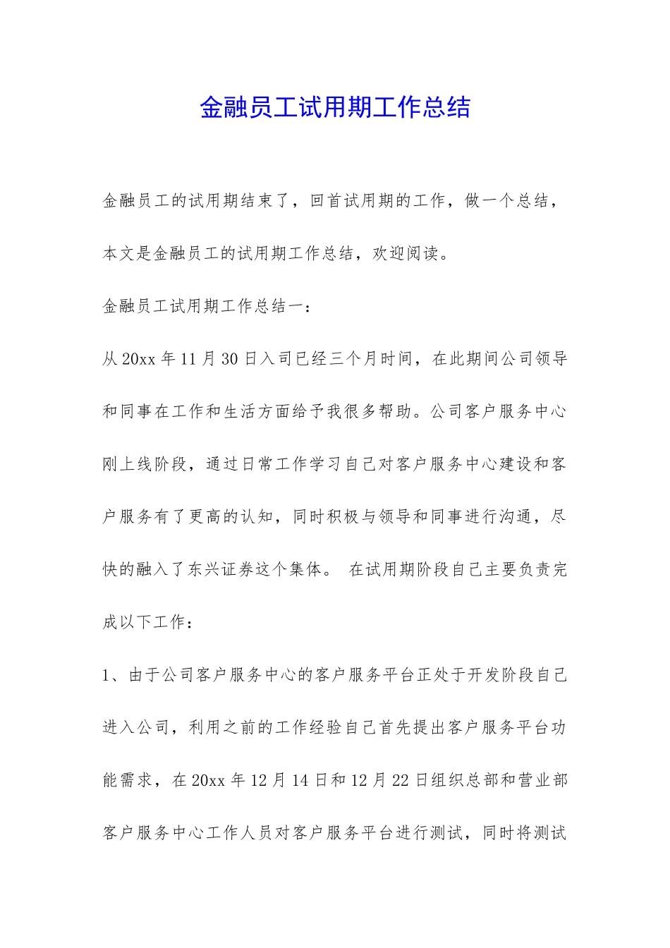 金融员工试用期工作总结-_第1页