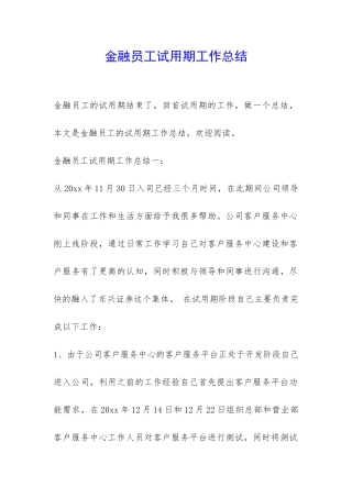 金融员工试用期工作总结-