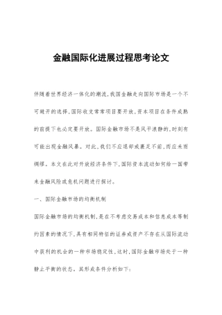 金融国际化发展过程思考论文