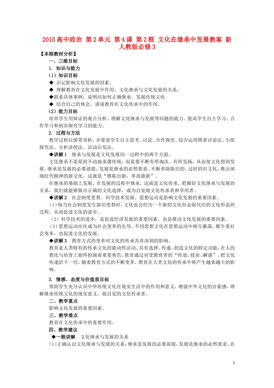 2015高中政治 第2单元 第4课 第2框 文化在继承中发展教案 新人教版必修3_第1页