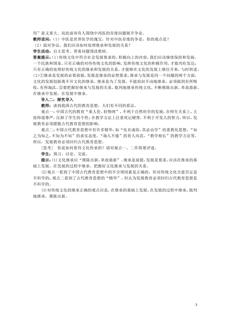 2015高中政治 第2单元 第4课 第2框 文化在继承中发展教案 新人教版必修3_第3页