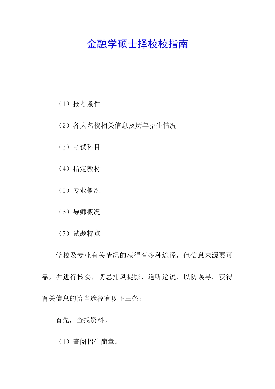 金融学硕士择校校指南_第1页