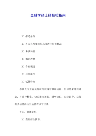 金融学硕士择校校指南
