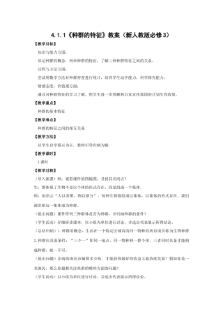 4.1.1《种群的特征》教案（新人教版必修3）