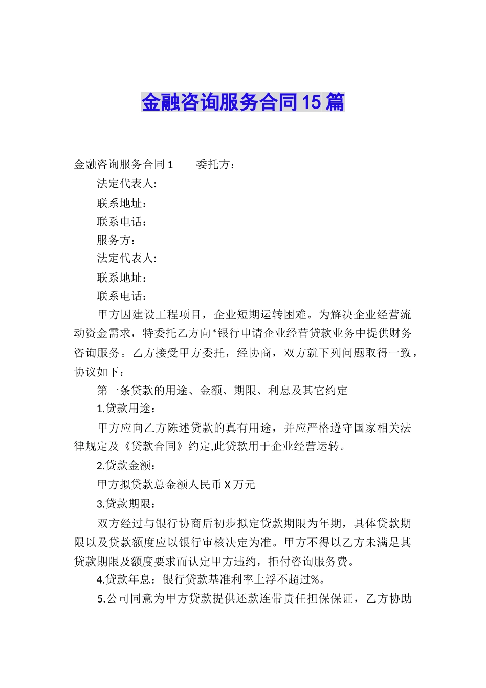 金融咨询服务合同15篇_第1页