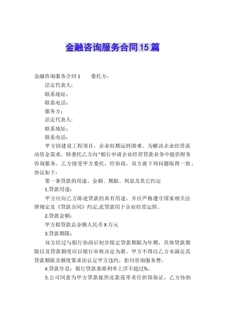 金融咨询服务合同15篇