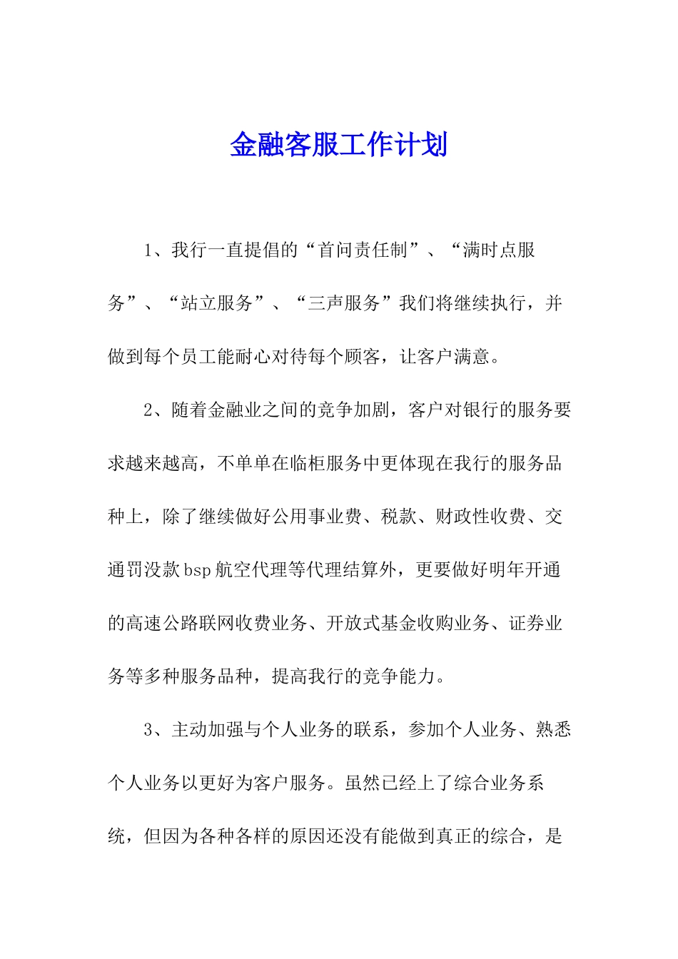 金融客服工作计划_第1页