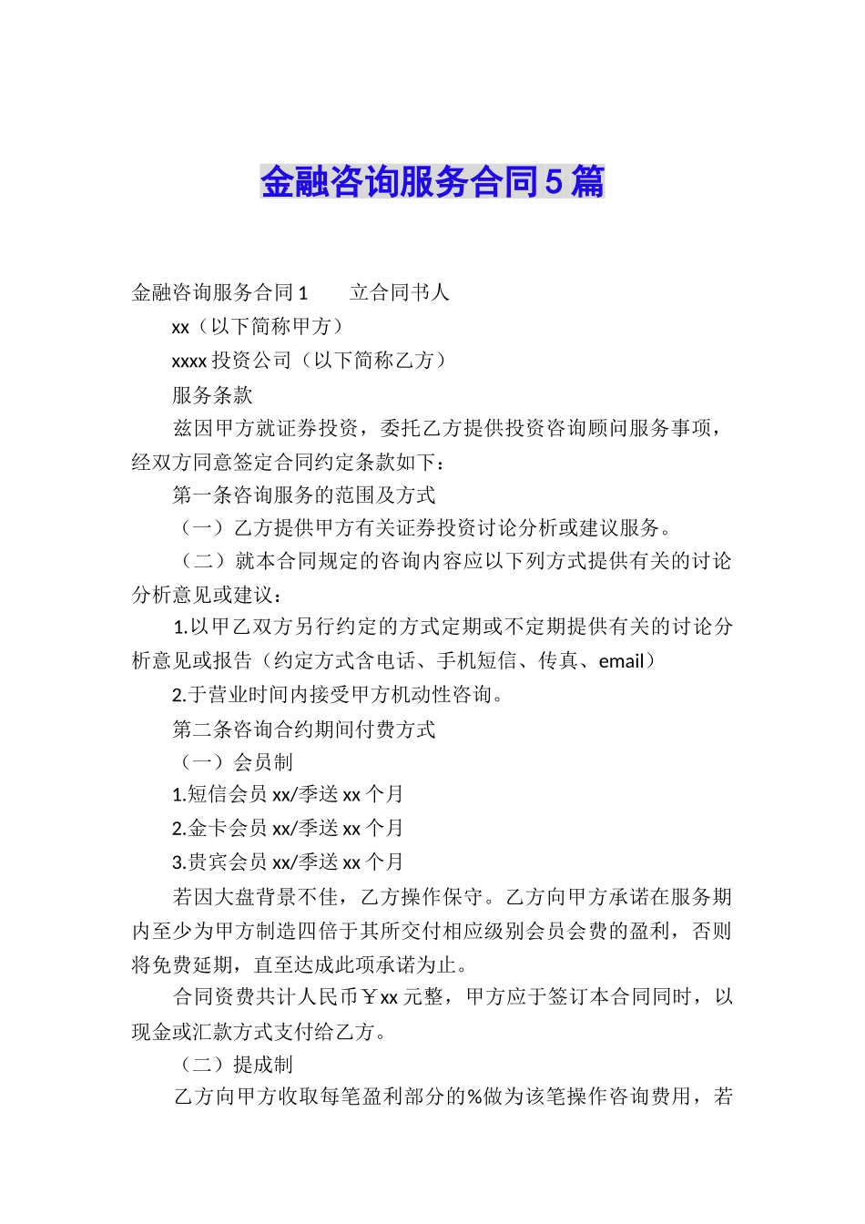 金融咨询服务合同5篇_第1页