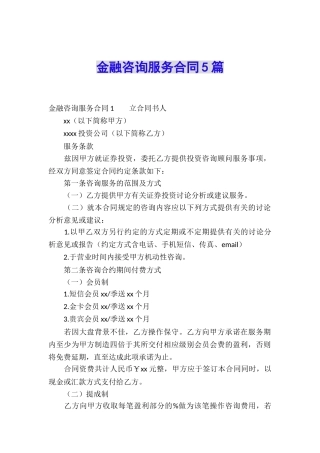金融咨询服务合同5篇