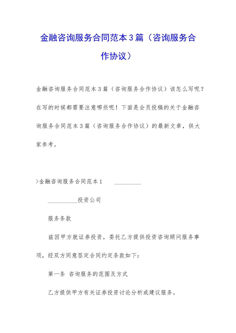 金融咨询服务合同范本3篇_第1页