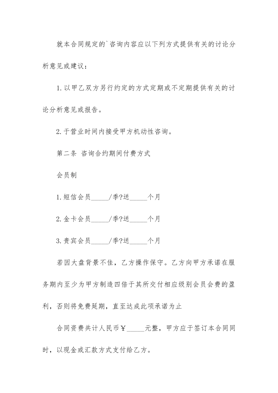 金融咨询服务合同范本3篇_第2页