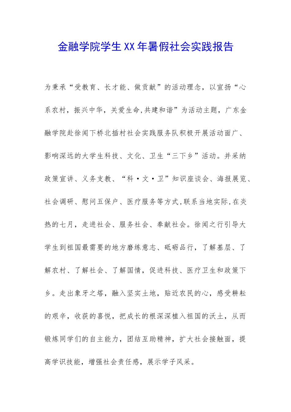 金融学院学生XX年暑假社会实践报告-_第1页