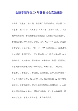 金融学院学生XX年暑假社会实践报告-