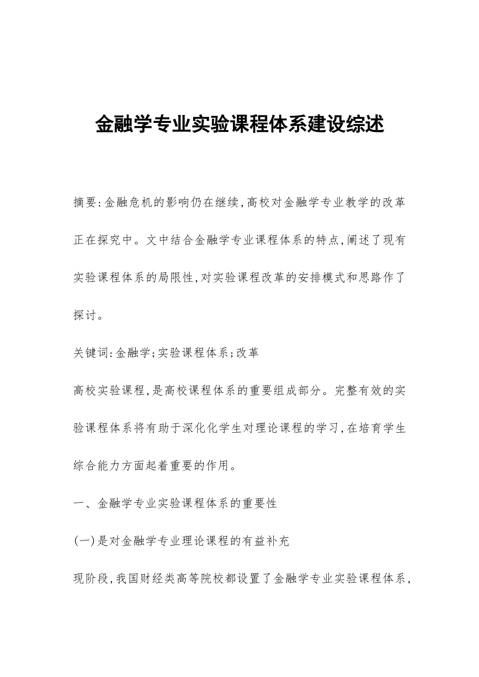 金融学专业实验课程体系建设综述_第1页