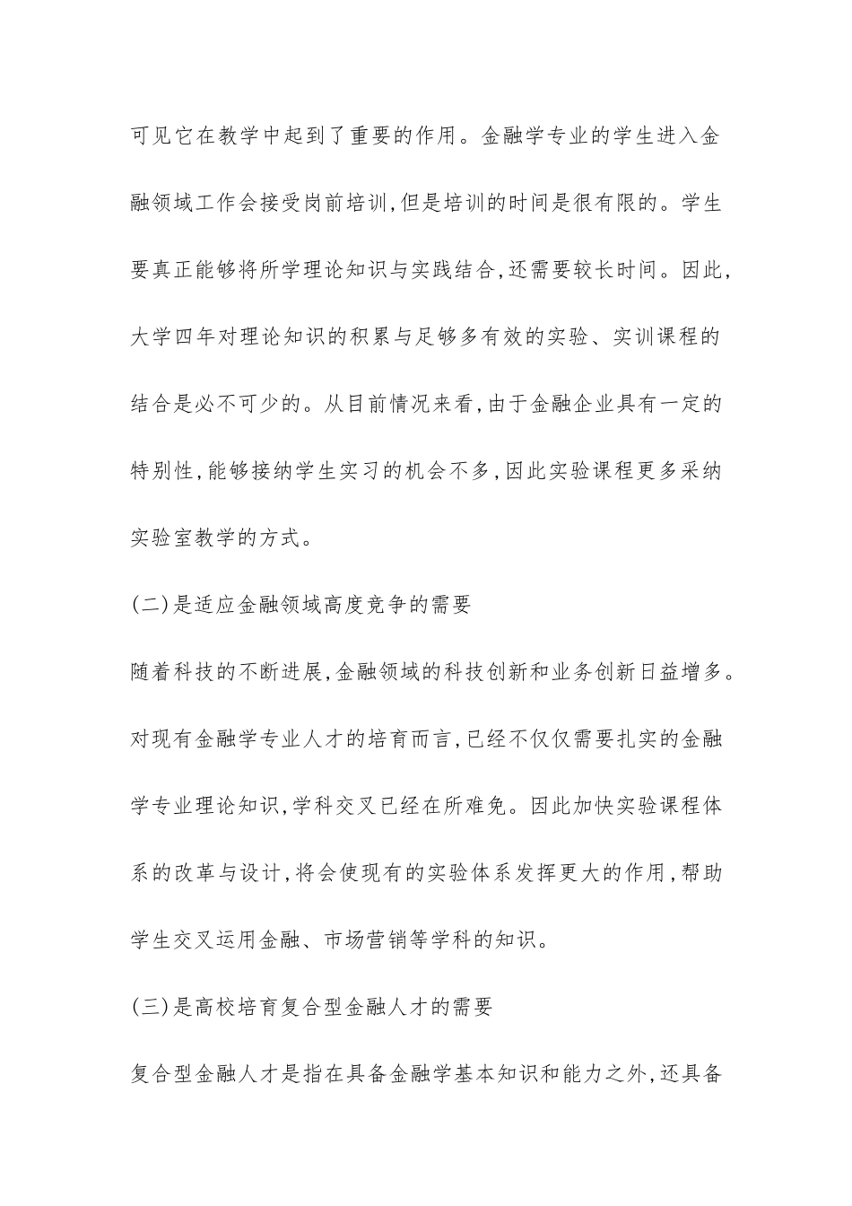 金融学专业实验课程体系建设综述_第2页