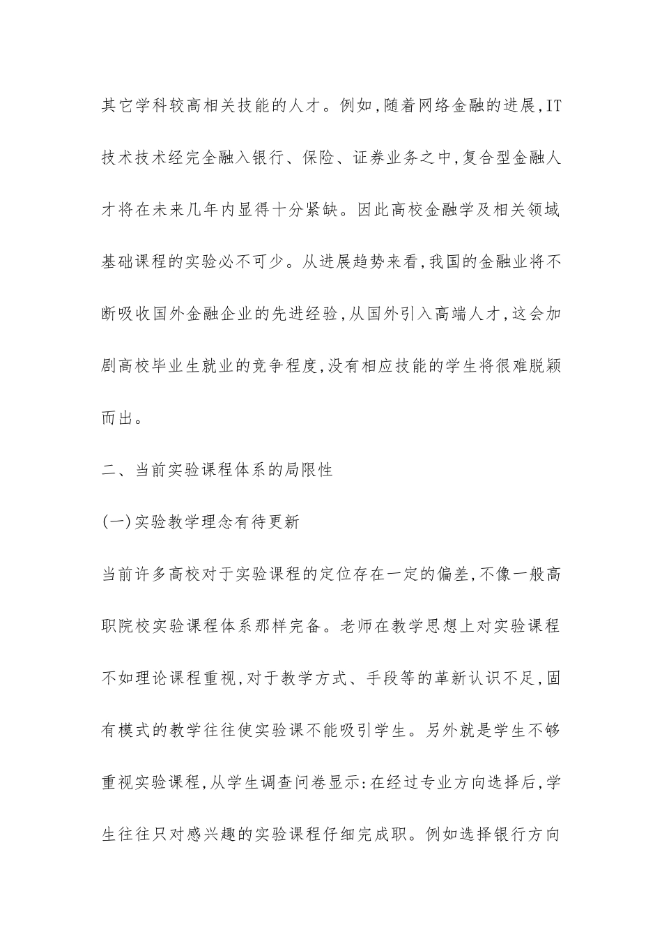 金融学专业实验课程体系建设综述_第3页