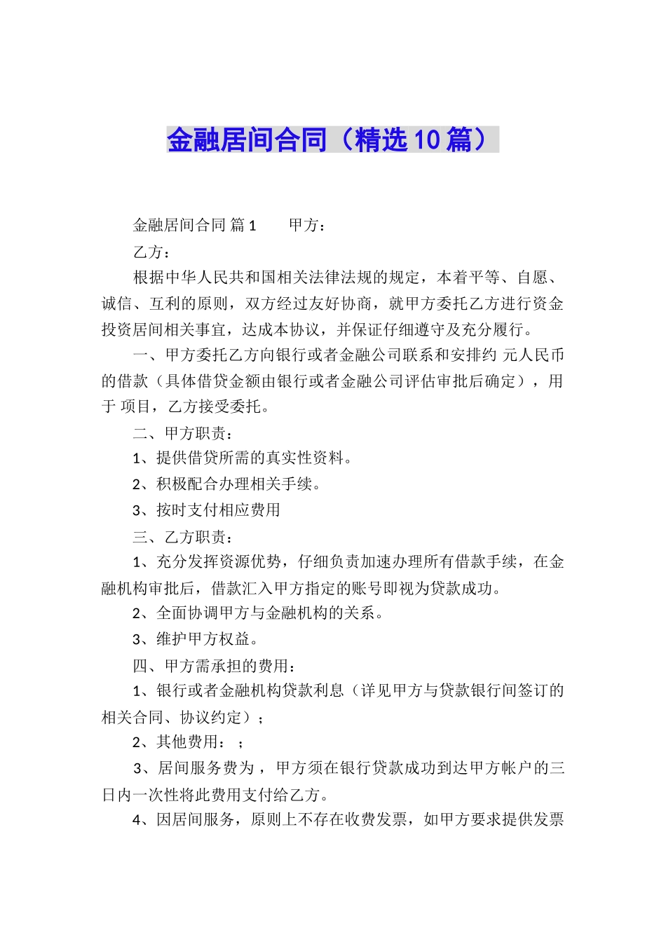 金融居间合同_第1页