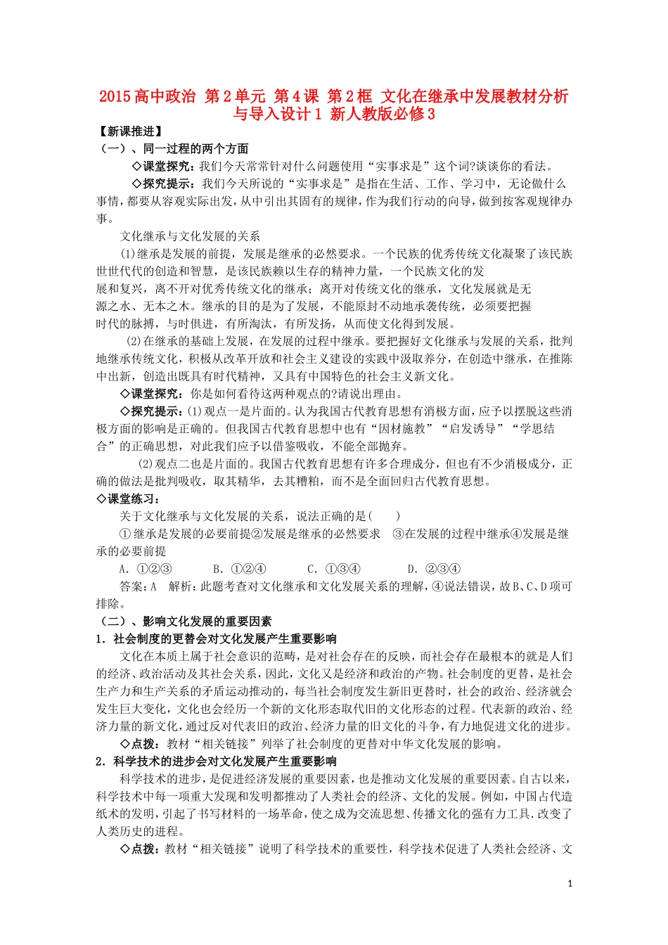 2015高中政治 第2单元 第4课 第2框 文化在继承中发展教材分析与导入设计1 新人教版必修3_第1页