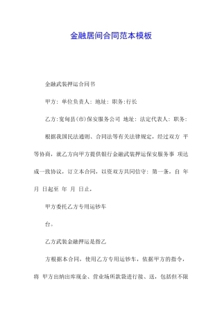 金融居间合同范本模板