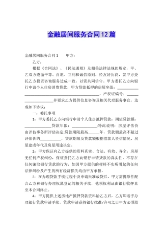 金融居间服务合同12篇