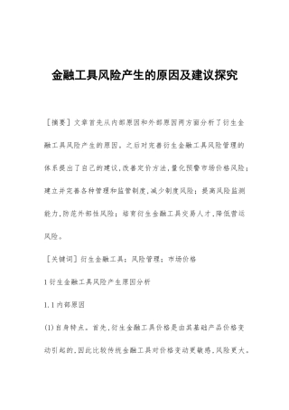 金融工具风险产生的原因及建议探索