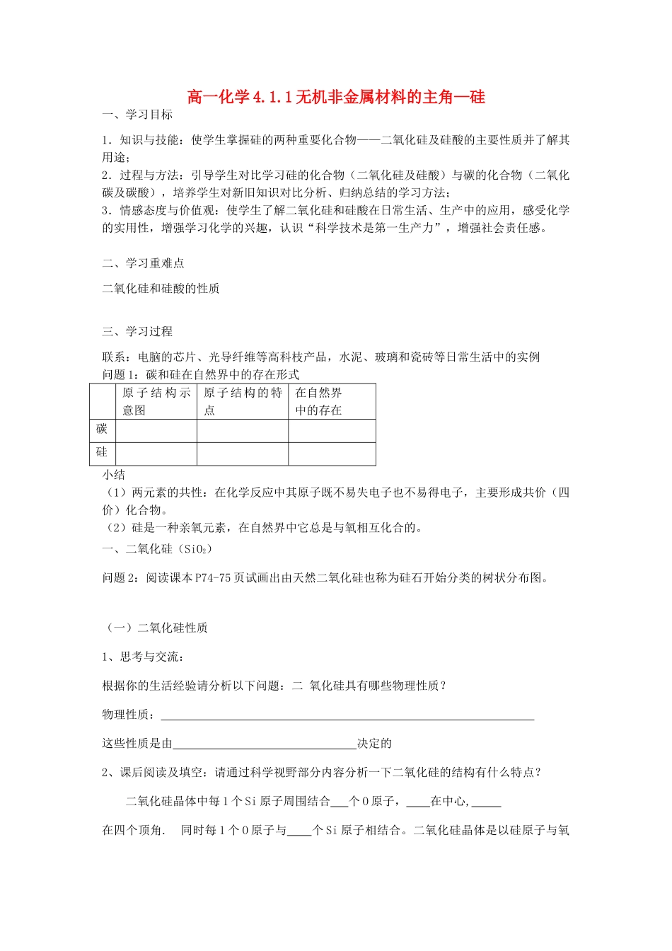 4.1.1无机非金属材料的主角—硅_第1页